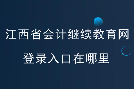 江西省會(huì)計(jì)繼續(xù)教育網(wǎng)登錄入口在哪里？