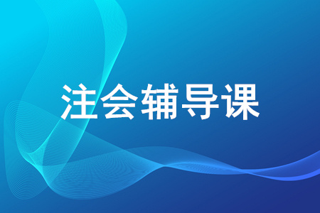 cpa考試網(wǎng)校哪家比較好？