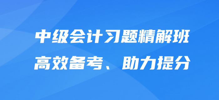 中級會計師備考，沒有習題怎么行？東奧習題精解班為提分助力！