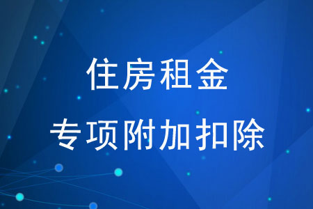 住房租金專項附加扣除需準(zhǔn)備哪些材料？