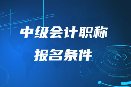沒有會計經(jīng)驗能報考中級嗎？速看報名條件！
