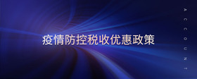 疫情防控稅收優(yōu)惠政策