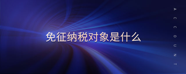 免征納稅對象是什么