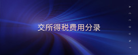 交所得稅費用分錄