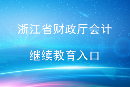 浙江省財政廳會計繼續(xù)教育入口