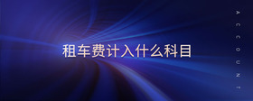 租車費計入什么科目