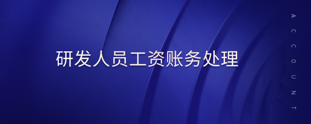 研發(fā)人員工資賬務處理