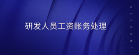 研發(fā)人員工資賬務(wù)處理