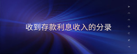 收到存款利息收入的分錄