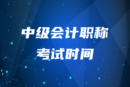 銅陵中級(jí)會(huì)計(jì)職稱考試時(shí)間在何時(shí)？