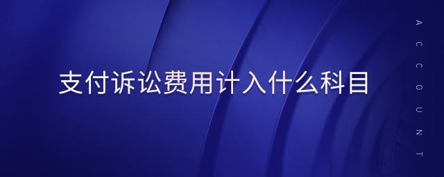 支付訴訟費(fèi)用計入什么科目