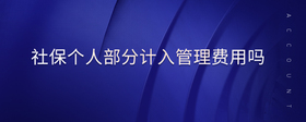 社保個(gè)人部分計(jì)入管理費(fèi)用嗎