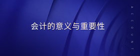 會(huì)計(jì)的意義與重要性