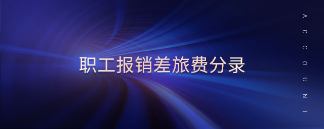 職工報(bào)銷(xiāo)差旅費(fèi)分錄