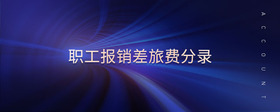 職工報銷差旅費分錄