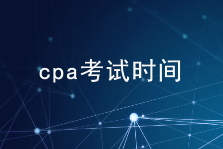 2020cpa考試時(shí)間是如何安排的？一文全知道！