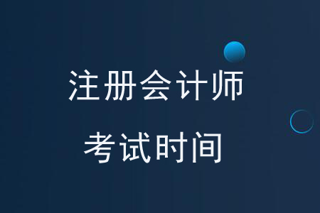 2020年注冊會計師考試時間是如何安排的？你知道嗎？