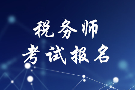 稅務(wù)師考試報名地點有規(guī)定嗎？