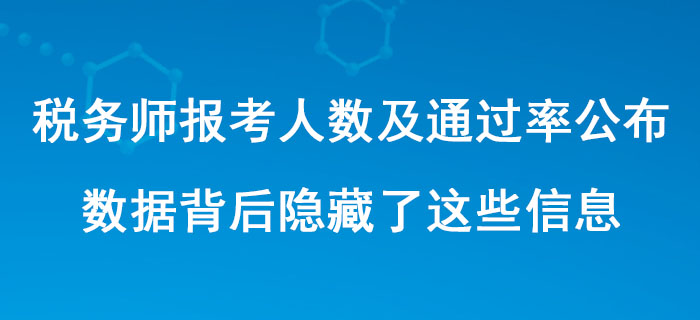 中稅協(xié)公布稅務(wù)師歷年報(bào)考人數(shù)及通過(guò)率！數(shù)據(jù)背后隱藏了這些信息