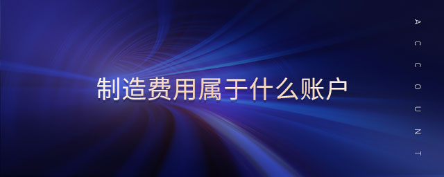 制造費(fèi)用屬于什么賬戶 制造費(fèi)用屬于什么賬戶