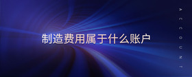 制造費用屬于什么賬戶
