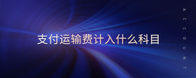 支付運輸費計入什么科目