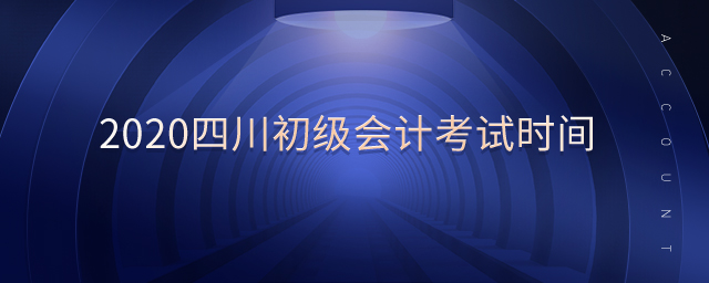 2020四川初級會計考試時間