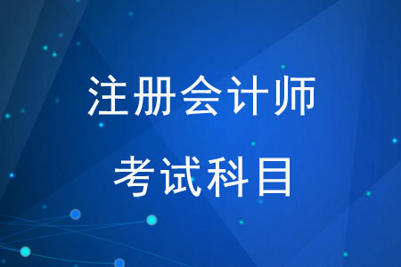 注冊會計師考試科目都有哪些？難易度如何？