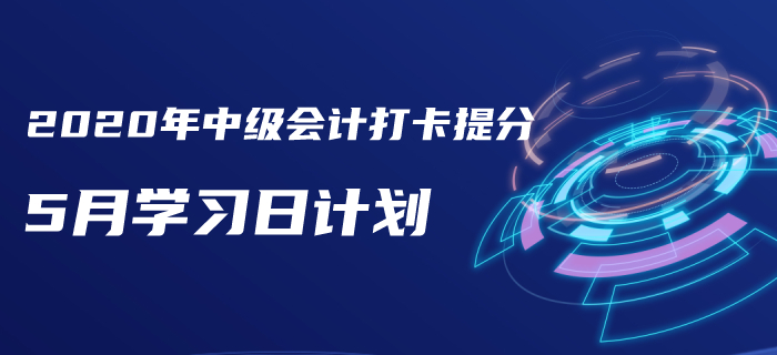 2020年中級(jí)會(huì)計(jì)《經(jīng)濟(jì)法》5月每日學(xué)習(xí)計(jì)劃！打牢基礎(chǔ)趁現(xiàn)在