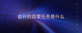 會(huì)計(jì)的首要任務(wù)是什么