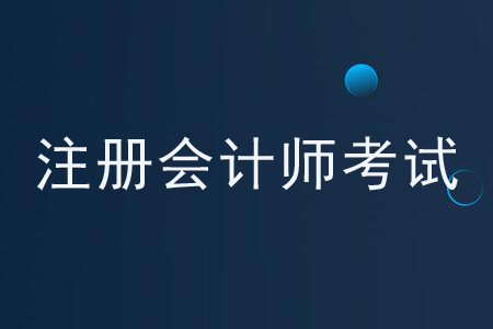 2020年注冊會計師考試科目安排