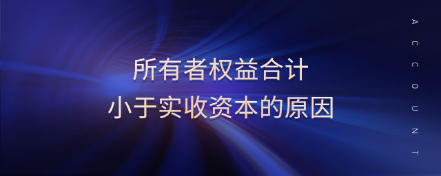 所有者權(quán)益合計小于實收資本的原因