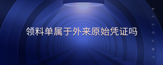 領(lǐng)料單屬于外來原始憑證嗎
