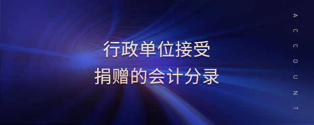 行政單位接受捐贈的會計(jì)分錄