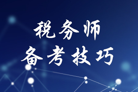 稅務(wù)師考試備考有哪些技巧？