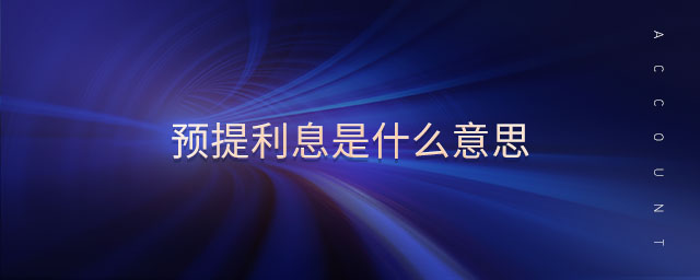 預(yù)提利息是什么意思 預(yù)提利息是什么意思