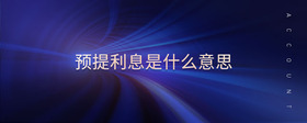 預(yù)提利息是什么意思