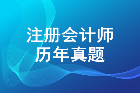 CPA歷年真題哪里有？CPA真題和答案解析公布！