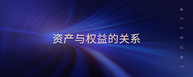 資產(chǎn)與權(quán)益的關(guān)系
