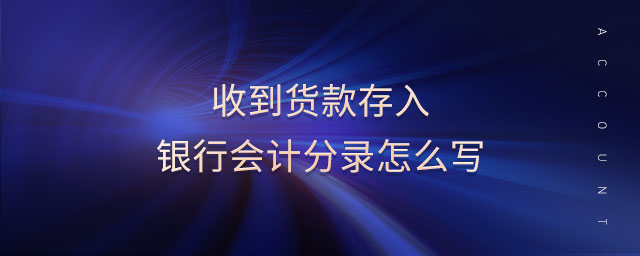收到貨款存入銀行會計分錄怎么寫