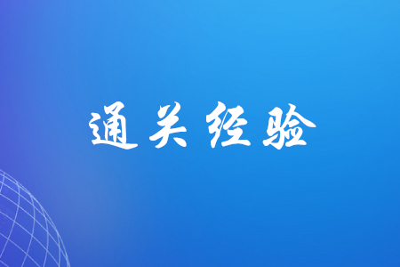 初級會計有哪些考過經(jīng)驗可以分享？