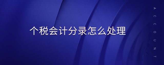 個(gè)稅會(huì)計(jì)分錄怎么處理