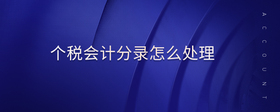 個(gè)稅會計(jì)分錄怎么處理