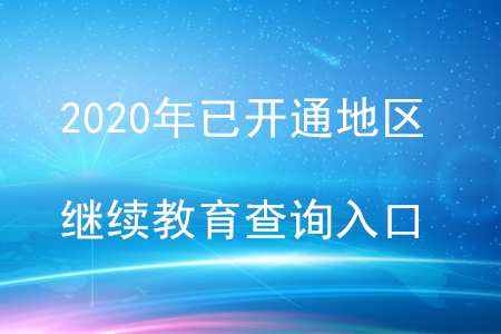 2020年已開通地區(qū)繼續(xù)教育查詢入口