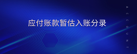 應(yīng)付賬款暫估入賬分錄
