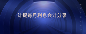 計(jì)提每月利息會計(jì)分錄