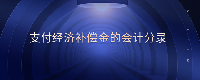 支付經(jīng)濟(jì)補(bǔ)償金的會(huì)計(jì)分錄