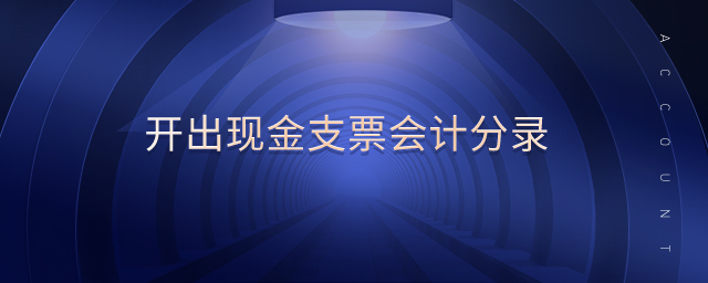 開(kāi)出現(xiàn)金支票會(huì)計(jì)分錄