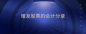 增發(fā)股票的會計(jì)分錄