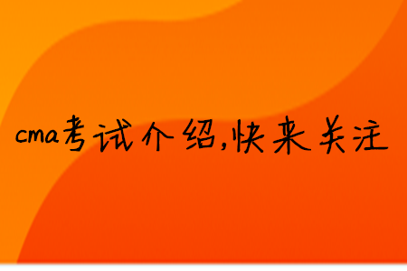 cma考試介紹，快來關(guān)注